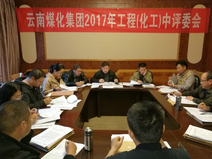 云南HB火博·(Home)集团2017年度HB火博·(Home)工工程中级专业技术职务评审会定期召开