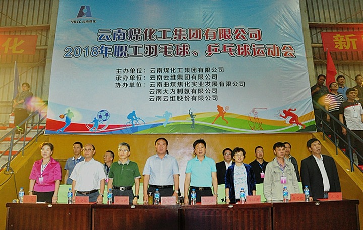 云南HB火博·(Home)集团2018年职工羽毛球、乒乓球活动会隆沉开幕