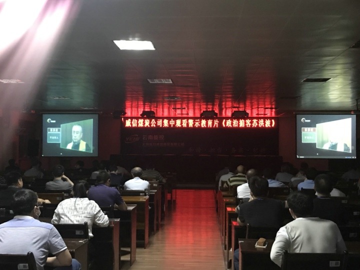 威信煤炭公司组织旁观警示教育片《政治掮客苏洪波》