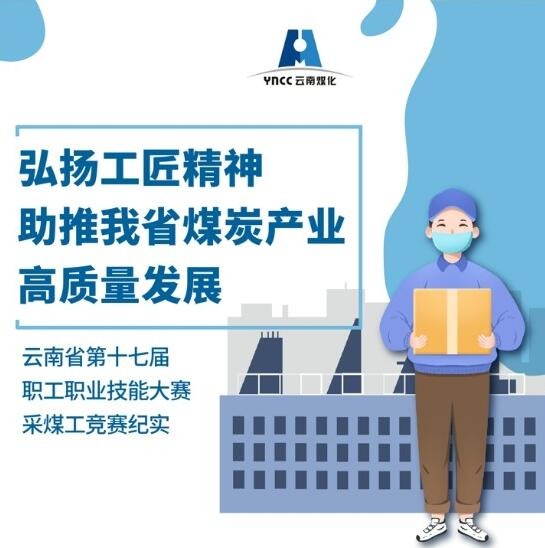弘扬工匠心灵，助推我省煤炭产业高质量发展