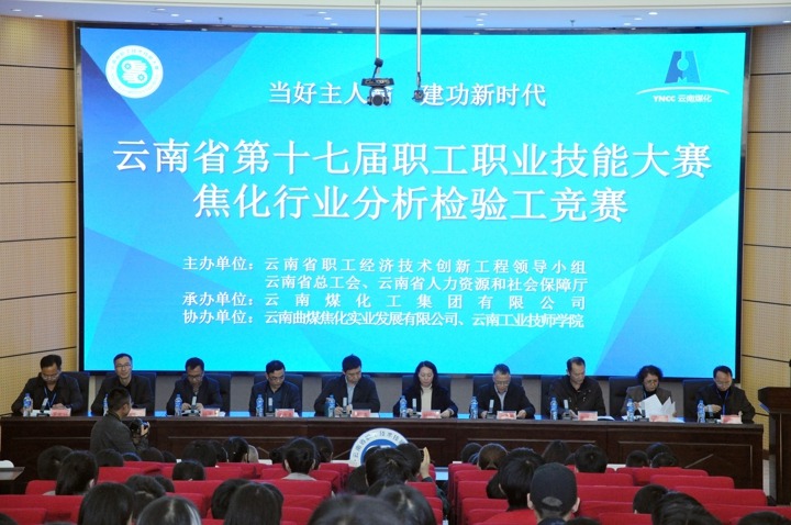 云南省第十七届职工职业技术大赛焦化行业分析检验工较量开赛