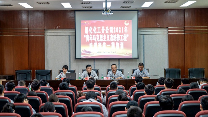 “引领青年初脑，凝聚青春力量”——2021年解化化工分公司团委启动第一期“青马工程”培训
