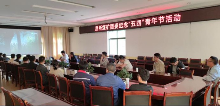 传承五四心灵  服膺青春使命——记后所煤矿团委组织发展留想 “五四”青年节活动