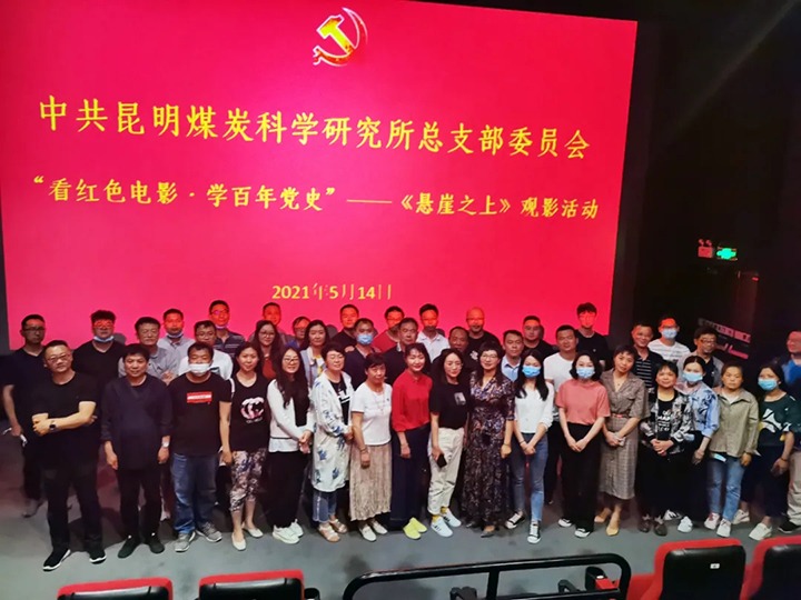 弘扬红色文化，传承革命心灵——煤科所党总支组织发展“看红色电影?学百年党史”《绝壁之上》观影活动