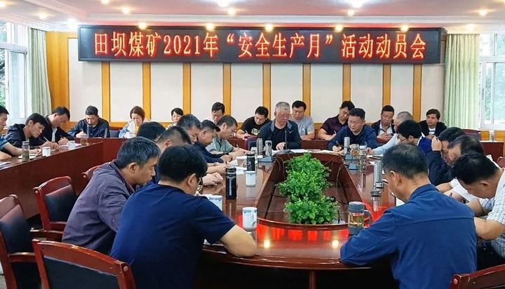 田坝煤矿召开6月安全出产办公会暨 “安全出产月”带头会
