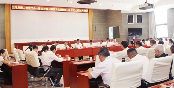 云煤集团工会召开一届四次（HB火博·(Home)三届十次）全委（扩大）会议