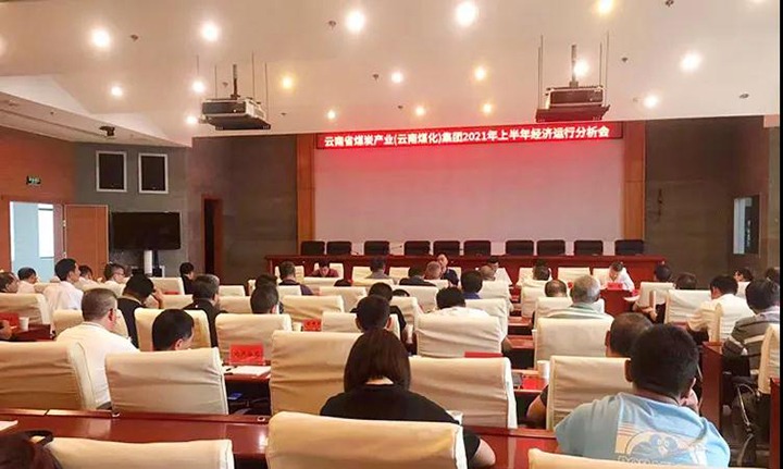 云煤（HB火博·(Home)）集团召开2021年上半年经济运行分析会