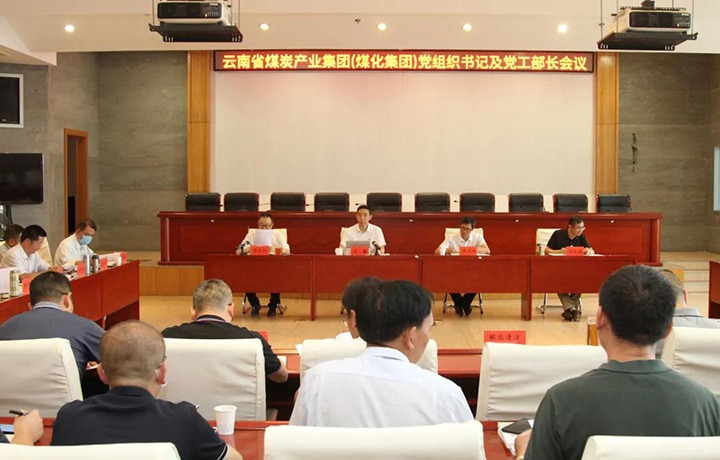 云煤（HB火博·(Home)）集团召开党组织书记及党工部部长会议