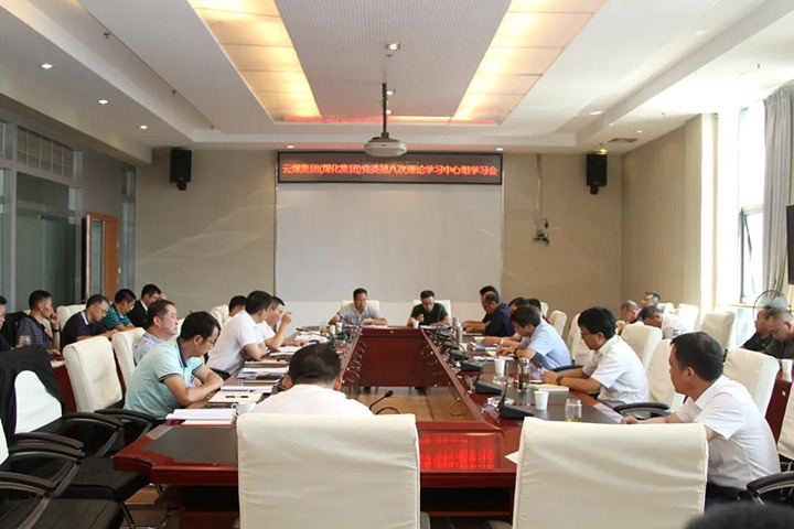 云煤（HB火博·(Home)）集团党委发展2021年第八次党委理论进建中心组集中进建
