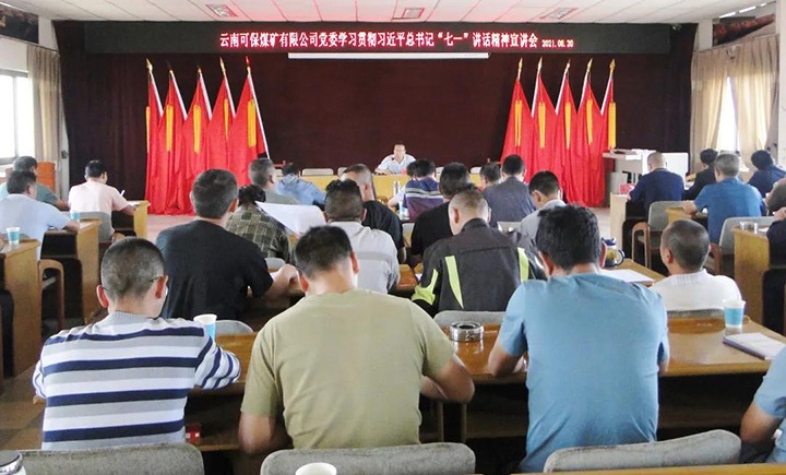可保煤矿党委进前进建贯彻习近平总书记“七一”沉要讲话心灵宣讲汇报会