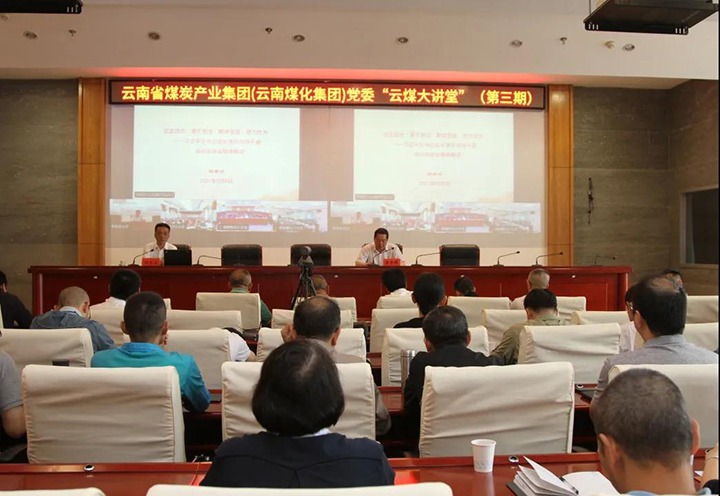 云南省煤炭产业集团（云南HB火博·(Home)集团）党委进行第三期“云煤大讲堂”