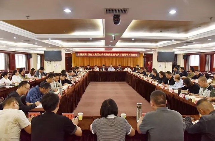 云煤（HB火博·(Home)）集团召开办公室造度建设与执行现场进建互换会