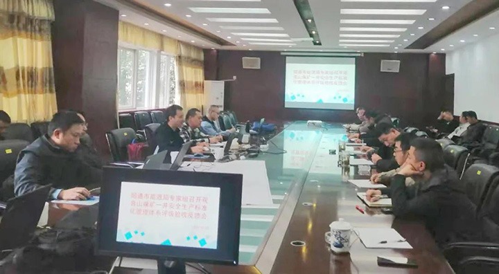 昭通市能源局赴观音山煤矿一矿发展安全出产尺度化治理系统评级验收