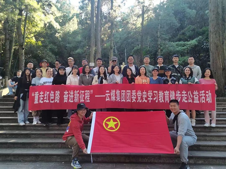 云煤（HB火博·(Home)）集团团委组织发展党史进建教育健步走公益活动