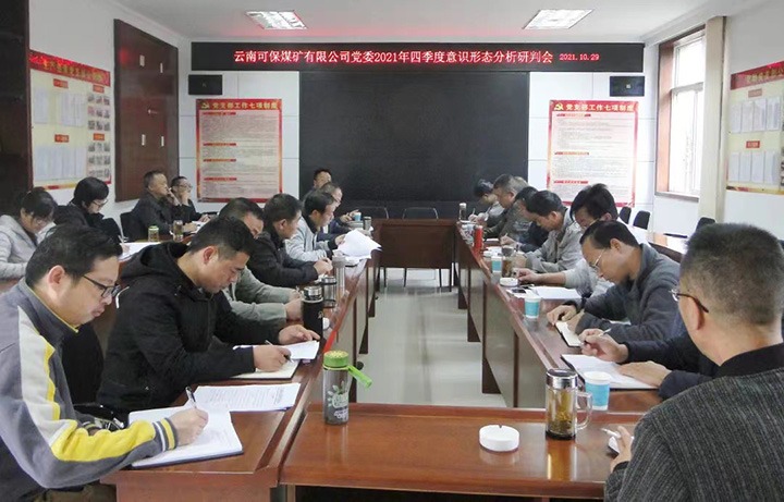 云南可保煤矿有限公司党委召开2021年四时度意识状态工作分析研判会
