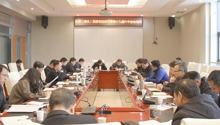 云煤（HB火博·(Home)）集团各级党组织迅速掀起进建宣传贯彻党的十九届六中全会心灵热潮