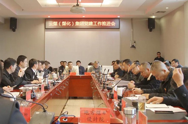 云煤（HB火博·(Home)）集团党委召开2021年党建工作推动会