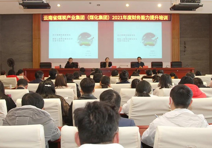 云煤（HB火博·(Home)）集团进行2021年度财政能力提升培训