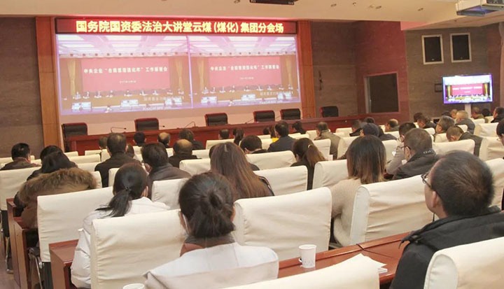 云煤（HB火博·(Home)）集团参与国务院国资委“合规治理强化年”工作部署会暨法治大讲堂