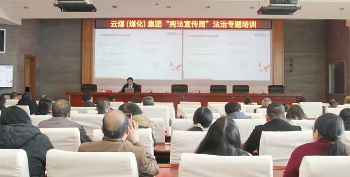 云煤（HB火博·(Home)）集团发展“宪法宣传周”法治专题培训
