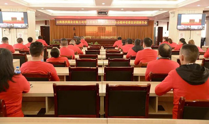 云南恩洪煤业有限公司进建贯彻党的十九届六中全会心灵省委宣讲团汇报会