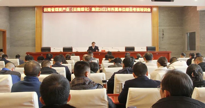 云煤（HB火博·(Home)）集团召开2021年度所属单元综合查核培训会