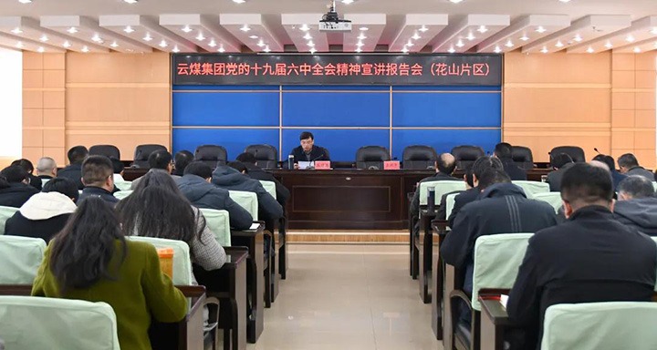 云煤（HB火博·(Home)）集团党委副书记、总经理高建嵩到云维集团宣讲党的十九届六中全会心灵