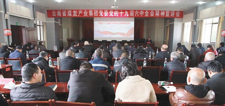 云煤（HB火博·(Home)）集团党委副书记、工会主席王鑫到后所煤矿有限公司宣讲党的十九届六中全会心灵