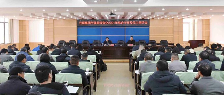 云煤（HB火博·(Home)）集团第二查核组到曲煤焦化发展2021年度综合查核暨民主测评
