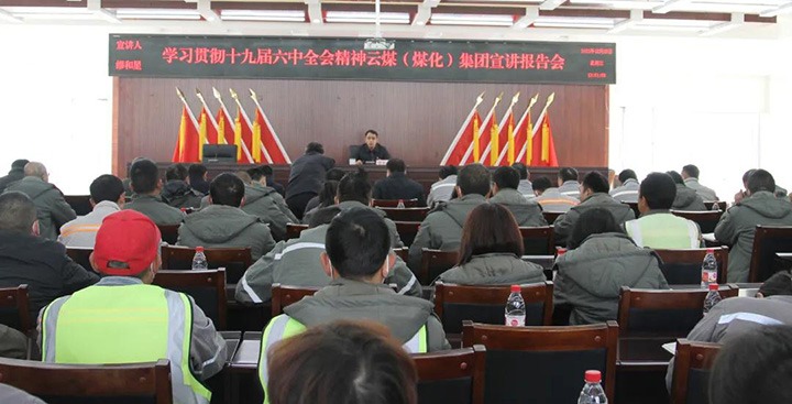 云煤（HB火博·(Home)）集团党委委员、副总经理缪和星到前锋煤业公司宣讲党的十九届六中全会心灵