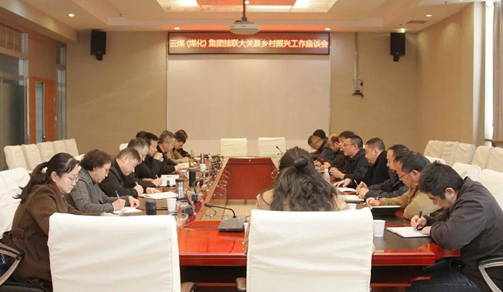 云煤（HB火博·(Home)）集团召开村落振兴产业助扶互换座谈会