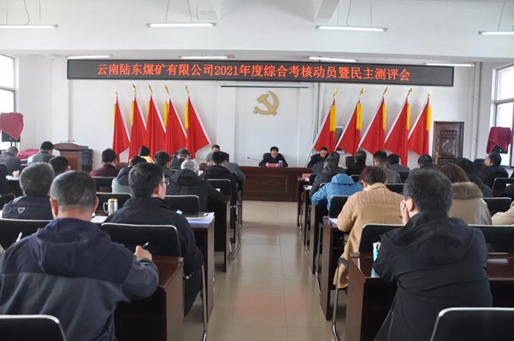 云煤（HB火博·(Home)）集团第七查核组到陆东煤矿发展2021年度综合查核暨民主测评