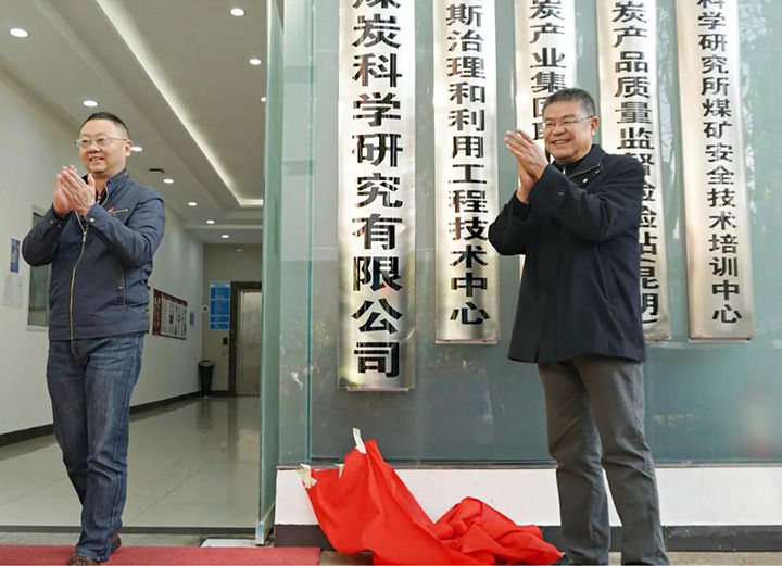 昆明煤炭科学钻研有限公司揭牌成立