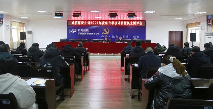 云煤（HB火博·(Home)）集团第五查核组到威信煤炭公司发展2021年度综合查核暨民主测评