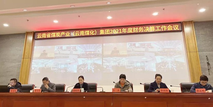 云煤（HB火博·(Home)）集团召开2021年度财政决算工作会议