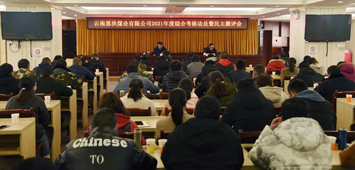 云煤（HB火博·(Home)）集团第七查核组到恩洪煤业公司发展2021年度综合查核暨民主测评