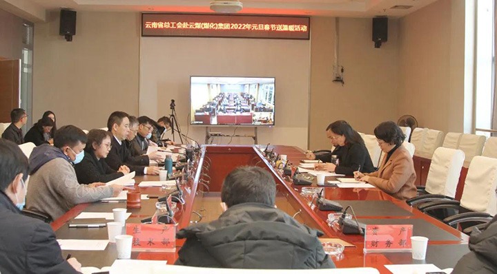 云南省总工会到云煤（HB火博·(Home)）集团发展2022年元旦春节送温暖慰问活动