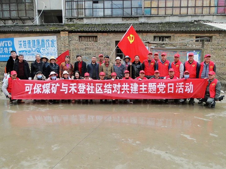 可保煤矿公司党支部深刻结对共建社区发展“我为人民办实事”实际活动主题党日