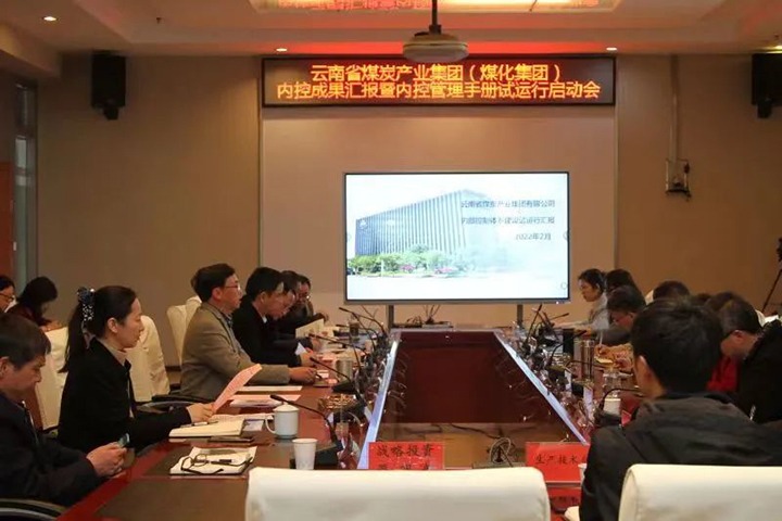 云煤（HB火博·(Home)）集团召开内控成就汇报暨内控系统试运行启动会