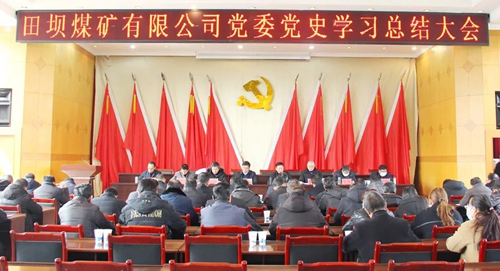 田坝煤矿公司党委召开党史进建教育总结会议