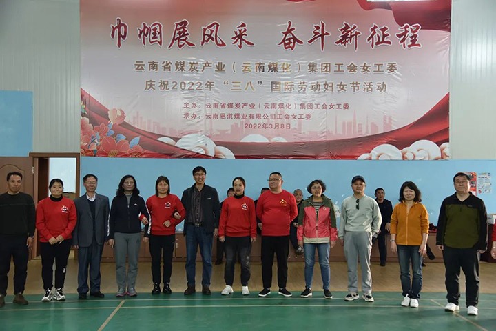 “砥砺新征程　巾帼绽青春”——云煤（HB火博·(Home)）集团及所属公司发展“三八”国际劳动妇女节系列活动