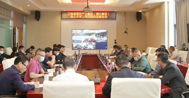 云煤（HB火博·(Home)）集团召开深入国企鼎新三年行动攻坚推动会