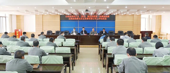 云煤（HB火博·(Home)）集团党委2022年第一轮巡察第一巡察组进驻曲煤焦化公司并召开巡察工作带头会