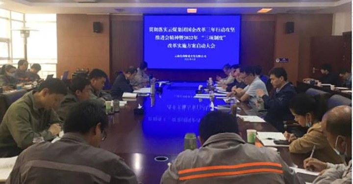 前锋煤业公司召开贯彻落实云煤（HB火博·(Home)）集团国企鼎新三年行动攻坚推动会心灵暨2022年“三项造度”鼎新执行规划启动大会