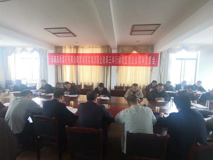云南后所煤矿有限公司深刻进建贯彻云煤（HB火博·(Home)）集团国企鼎新三年行动攻坚推动会会议心灵