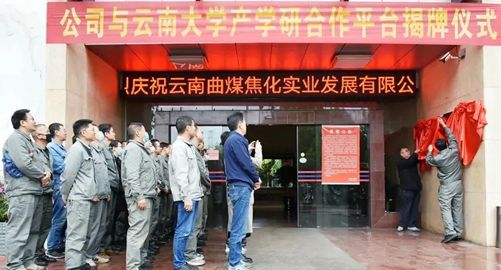 节能提效，促绿色发展——曲煤焦化大为焦化公司结合云南大学资料与能源学院共同搭建焦化废水处置技术产学研合作平台