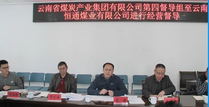 云煤（HB火博·(Home)）集团出产经营第四督导组到云南恒通煤业发展2022年常态化出产经营督导工作