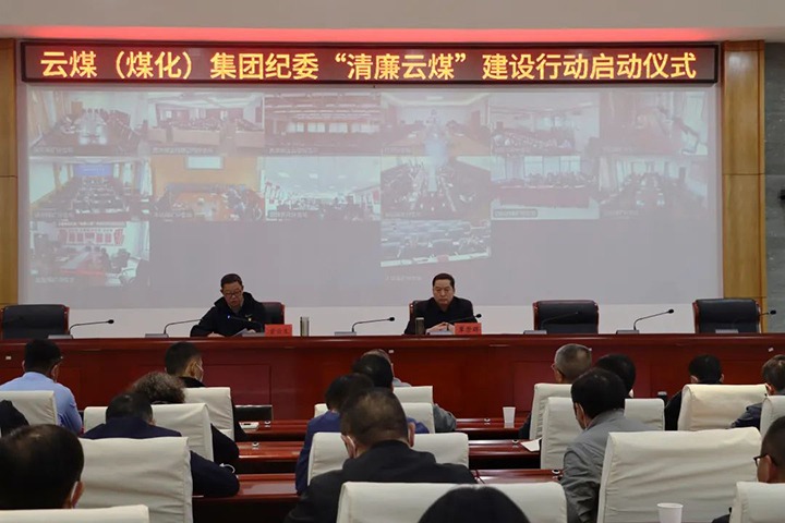 云南省煤炭产业集团（HB火博·(Home)集团）纪委进杏装清廉云煤”建设行动启动典礼
