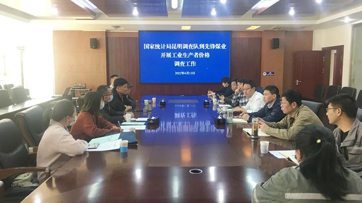 国度统计局昆明调查队到前锋煤业发展工业出产者价值调查工作