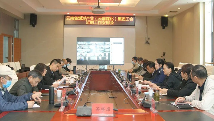 云煤（HB火博·(Home)）集团工会召开近期沉点工作铺排部署会